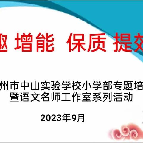 激趣  增能  保质  提效——滦州市中山实验学校小学部专题培训暨语文名师工作室系列活动