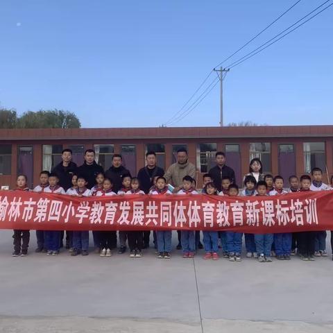 示范课“把脉”课堂教学  新课标赋能“双减”落地——榆林市第四小学教育发展共同体体育教育新课标二次传导