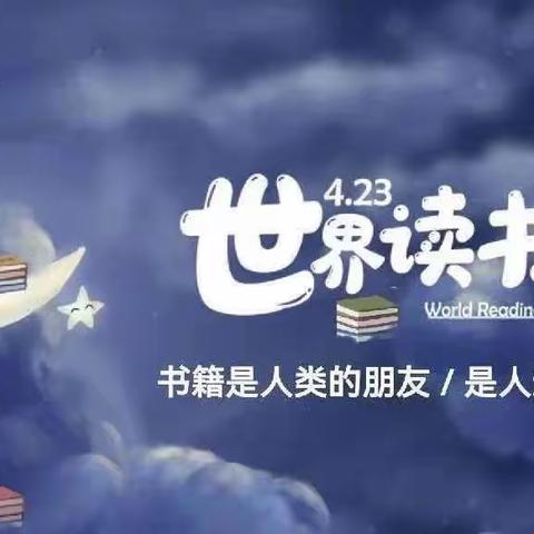 世界读书日 读书读世界