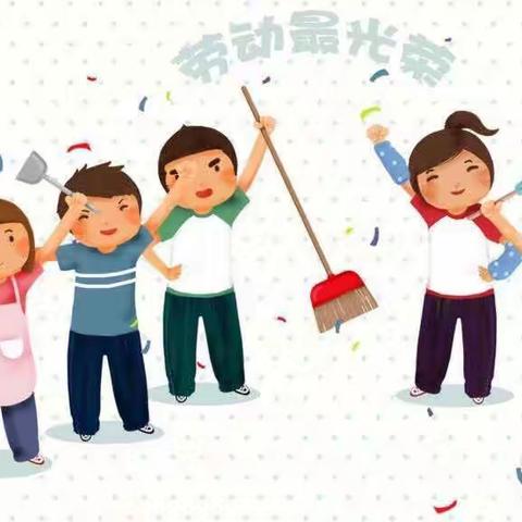 快乐劳动•乐享五一