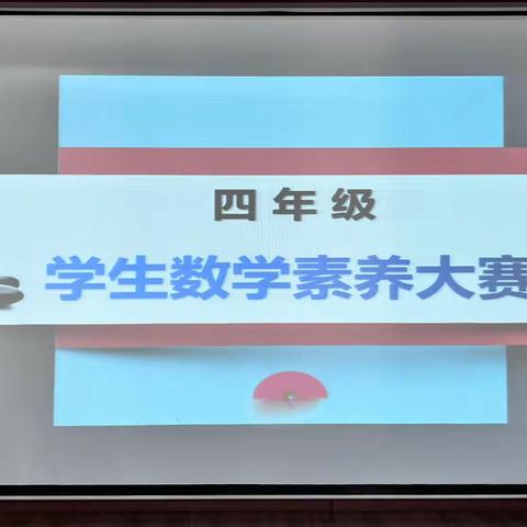 展数学之美，绽智慧之花———中山小学部四年级学生素养大赛纪实