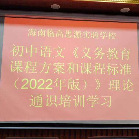 学习课标，把握变化，落实要求——临高思源学校初中语文《义务教育课程方案和课程标准（2022版）理论通识》培训简报