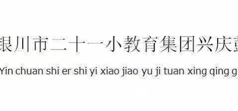 精琢细磨，静待花开——银川市二十一小教育集团鼓楼分校数学组二次研讨课实录