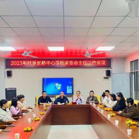 家校携手促成长，同心勠力创和谐——长桥中心学校举行“2023年秋季家委主任座谈会”