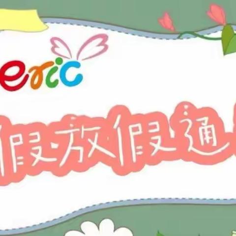 电白区第六幼儿园2023年暑假放假通知及安全温馨提示