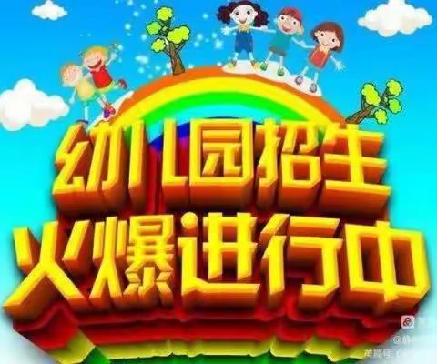 【乡村振兴·西岗教育“强镇筑基”在行动】——中心幼儿园东柴园秋季招生开始了