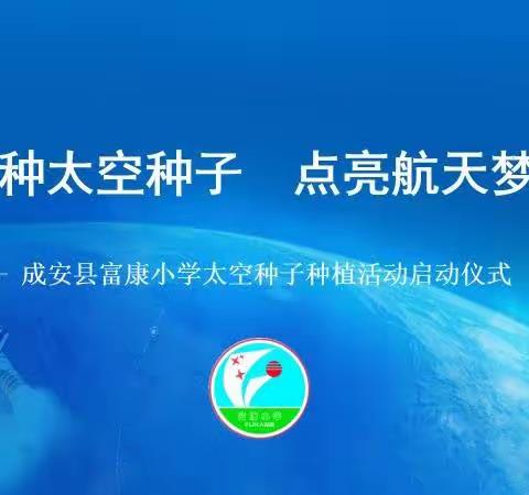 成安县富康小学开展“播种太空种子  点亮航天梦想”太空种子种植实践启动仪式”