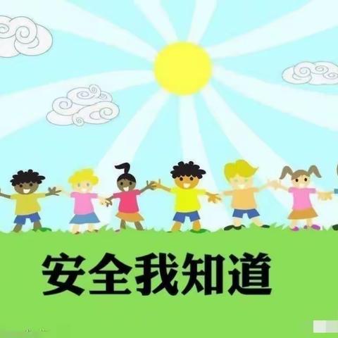 良教小精灵幼儿园大班安全教育