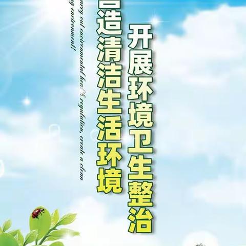 开展环境卫生整治 营造洁净优美校园－－兆丰桥小学开展环境卫生大整治活动纪实