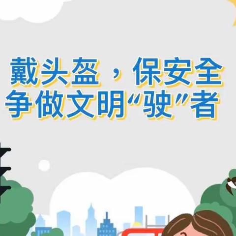 【安全教育】戴头盔，保安全，争做文明“驶”者 ——石河店幼儿园关于交通安全致家长的一封信