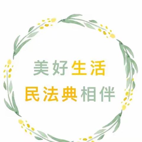 美好生活，民法典相伴——石河店幼儿园民法典知识宣传