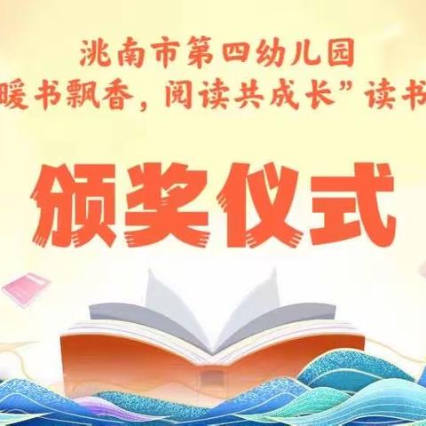 “春暖书飘香，阅读共成长”读书打卡颁奖活动——洮南市第四幼儿园