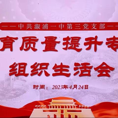 中共溆浦一中第三党支部教育质量提升专题组织生活会