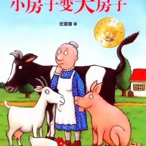 蒙宝婴幼园创意绘本课堂～～«小房子变大房子»