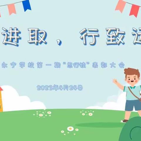 思进取，行致远——永宁学校小学部“思行娃”表彰大会