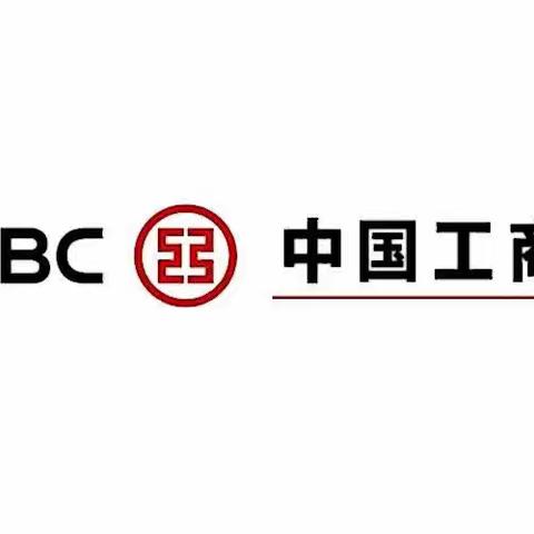 中国工商银行中山分行普惠专项导入总结