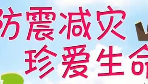 【防震减灾，珍爱生命】——济宁市任兴幼儿园汇翠园分园防震减灾演练活动