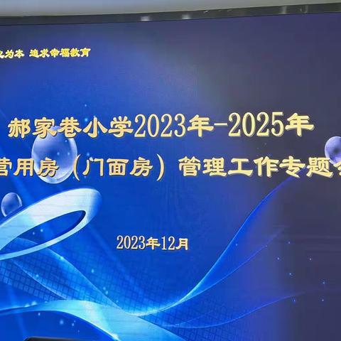 郝家巷小学2023年-2025年经营用房人（门面房）管理工作专题会