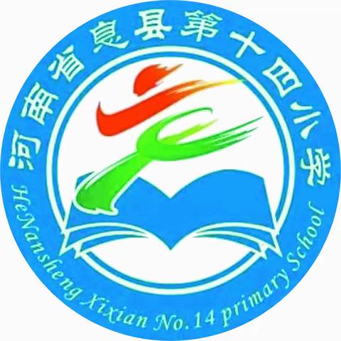 息县第十四小学“全市安全日”应急演练活动记录