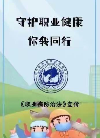 《职业病防治法》宣传周知识宣传——守护职业健康，你我同行