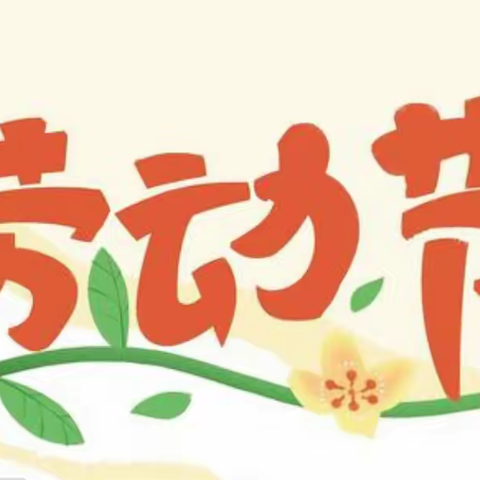 “迎五一，爱劳动”——野鸡坨中心完全小学“五一劳动节”活动纪实