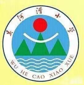 立足常规抓教学，砥砺前行谋发展——小马庄镇吴河漕小学教学常规检查