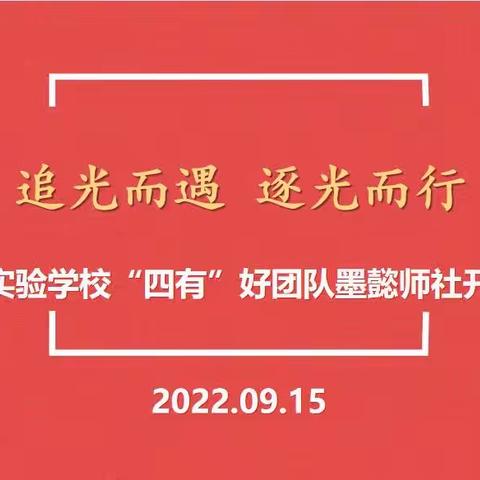 追光而遇，逐光而行——2023-2024徐州经开区实验学校“四有”好团队墨懿师社开班仪式