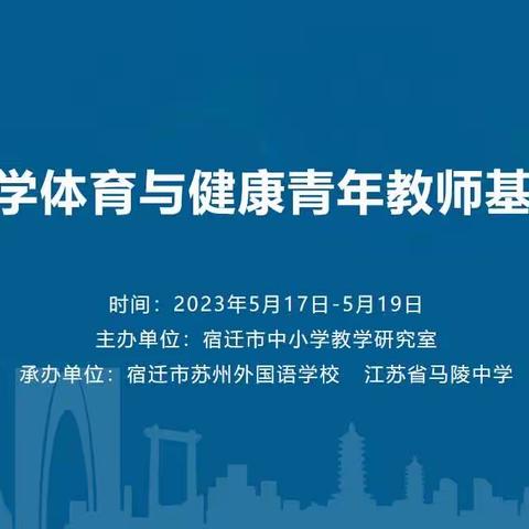 榜样引领强技能 踔厉奋发谱新篇—2023年宿迁市中学体育与健康青年教师基本功大赛