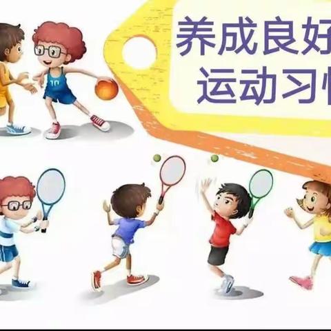 坚持锻炼 、“暑”你精彩——肥乡镇中心校黄寨小学