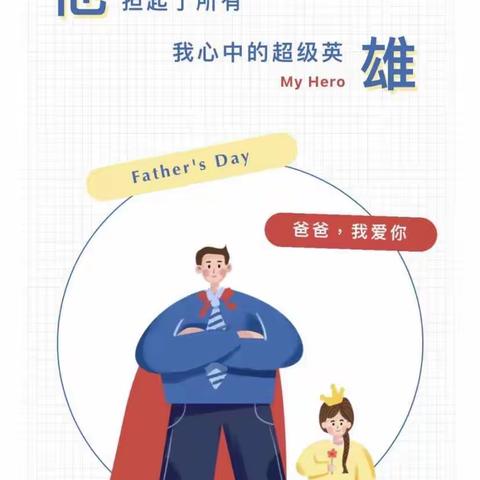 【山无言 爱有声】谢谢你做我的Superman！