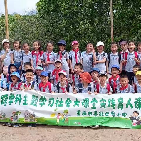 重庆鲁能巴蜀小学二年级二班--跨学科主题学习社会大课堂实践育人课程