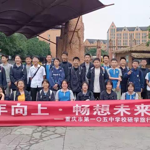 重庆万盛一零五中学七年级一班--少年向上畅想未来