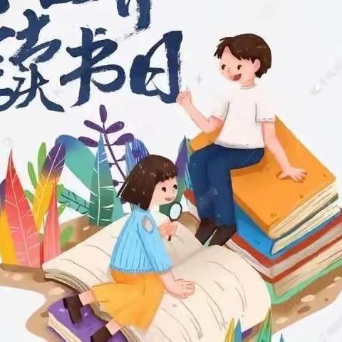 我读书，我快乐！——仙桥小学“读书日”活动总结