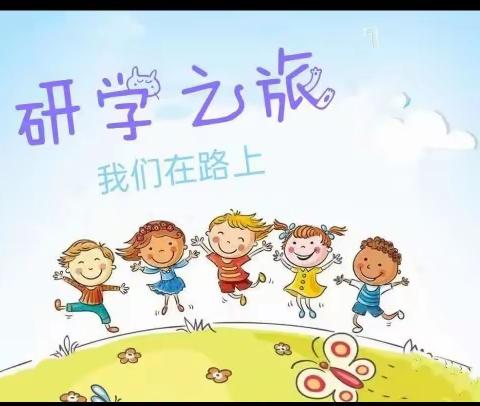 响水乡中心幼儿园《吹夏日的微风.一起在自然里翱翔》研学活动