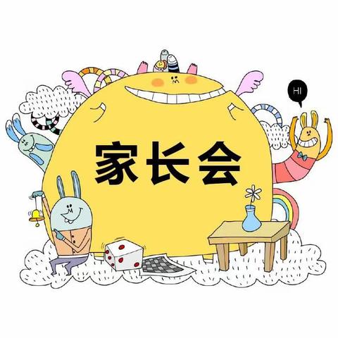 《家园共育.静待花开》2023年秋季家长会