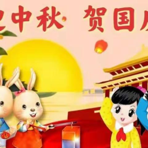 庆盛世华诞·迎金秋满月——中心幼儿园迎中秋庆国庆活动