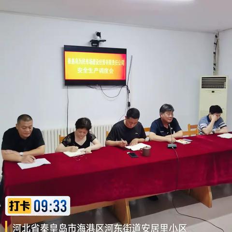 【为民公司】召开安全生产工作调度会