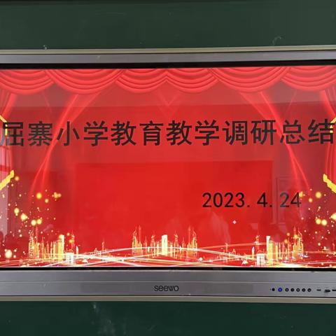 屈寨小学2022——2023学年度下期教育教学调研总结