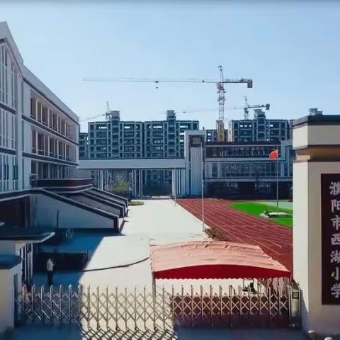 “行走天地课堂  乐游美丽家乡”——濮阳市西湖小学四年级一班研学纪实