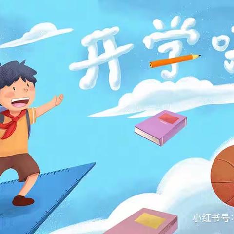 最美开学季，筑梦新学期——黄沙镇中小学开学篇