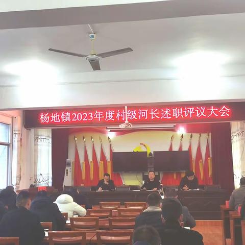 杨地镇召开2023年度村级河长述职工作会