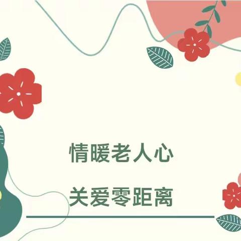 【网格动态】平山镇荷花楼社区开展“情暖老人心·关爱零距离”活动