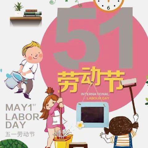 “我劳动，我快乐” 赞公庄小学附属园五一劳动节美篇