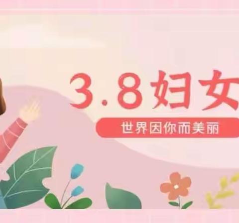 【三八妇女节】“最美春三月，礼献妇女节”——马白镇南山幸福社区幼儿园三八妇女节活动