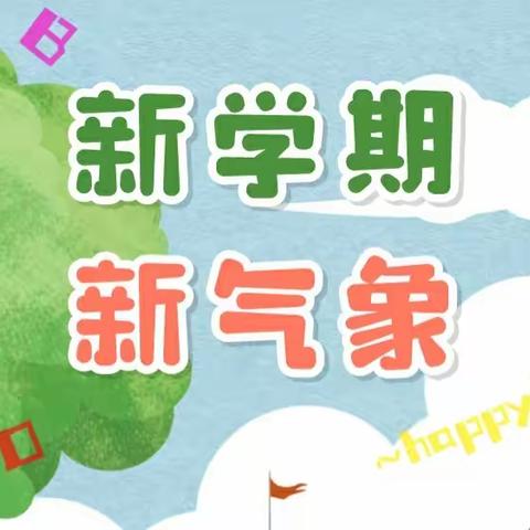 相逢在即，美好将至——萌芽幼儿园秋季开学温馨提示