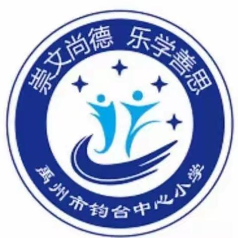 【创五星支部  做幸福教育】“数”你最精彩——禹州市钧台中心小学数学组特色作业展示