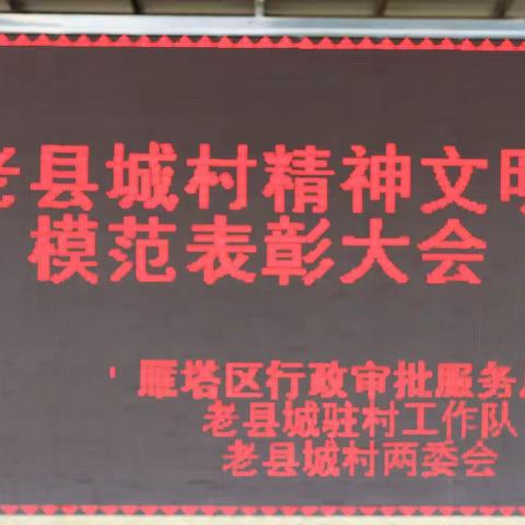 焕发乡村文明新气象 推动乡村文化振兴——雁塔行政审批服务局在帮扶村老县城村开展精神文明模范表彰活动