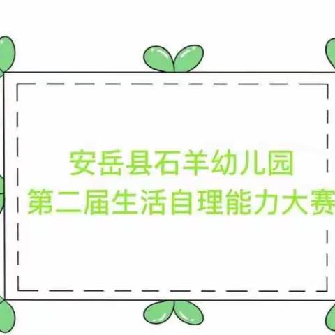 安岳县石羊幼儿园第二届生活自理能力大赛