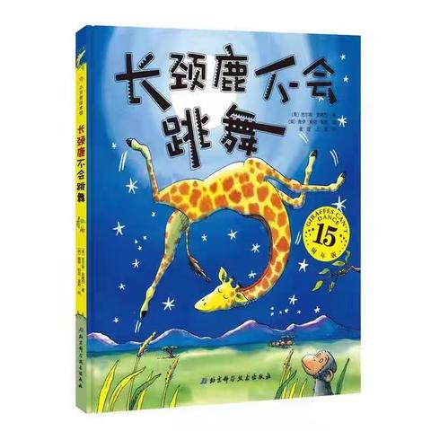 【春风四月暖 正好阅读时】莲湖区第十幼儿园绘本故事推荐《 长颈鹿不会跳舞》