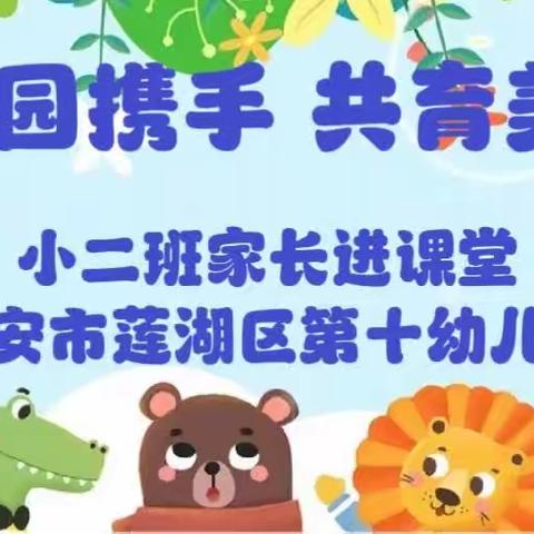 【家园携手  共育美好】西安市莲湖区第十幼儿园家长进课堂活动